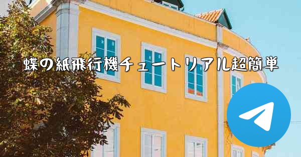 蝶の紙飛行機チュートリアル超簡単