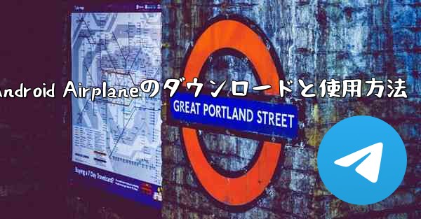 <b>Android Airplaneのダウンロードと使用方法</b>
