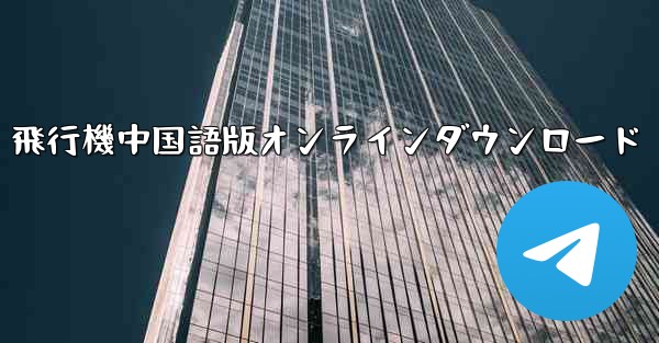 飛行機中国語版オンラインダウンロード