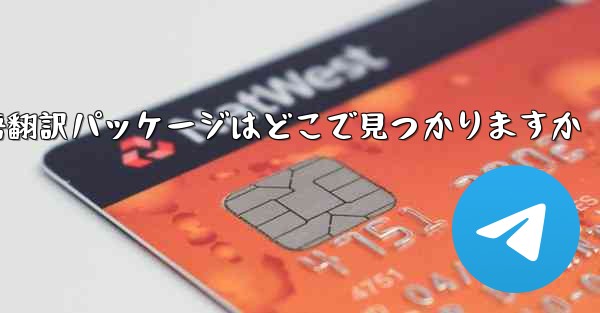 Paper Plane の中国語翻訳パッケージはどこで見つかりますか