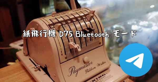 <b>紙飛行機 D75 Bluetooth モード</b>