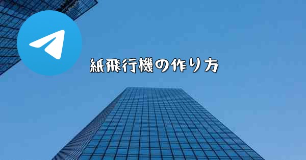 紙飛行機の作り方