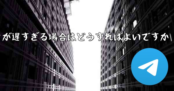 紙飛行機から降りるときにビデオが遅すぎる場合はどうすればよいですか