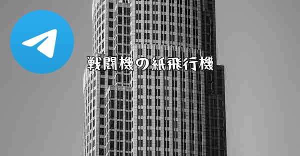 戦闘機の紙飛行機