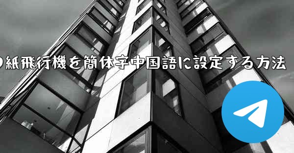 コンピューターの紙飛行機を簡体字中国語に設定する方法