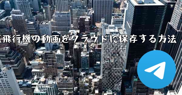 紙飛行機の動画をクラウドに保存する方法