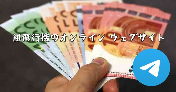 紙飛行機のオンライン ウェブサイト