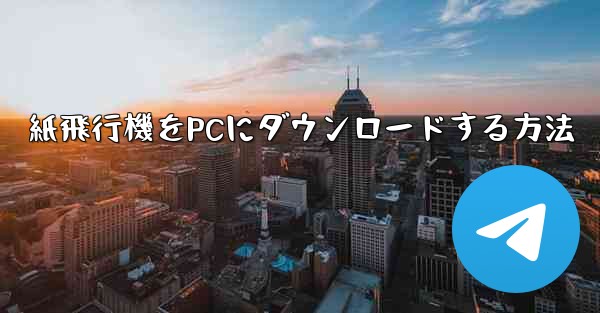 紙飛行機をPCにダウンロードする方法
