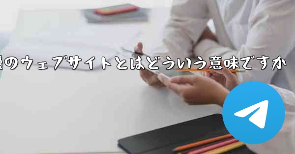 紙飛行機のウェブサイトとはどういう意味ですか