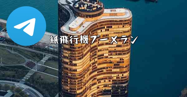 紙飛行機ブーメラン