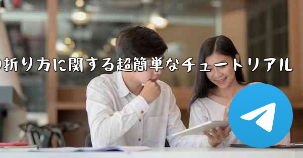 複雑な紙飛行機の折り方に関する超簡単なチュートリアル