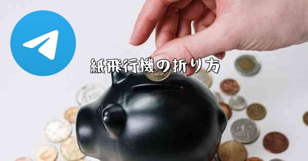 紙飛行機の折り方