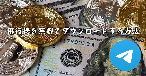 飛行機を無料でダウンロードする方法