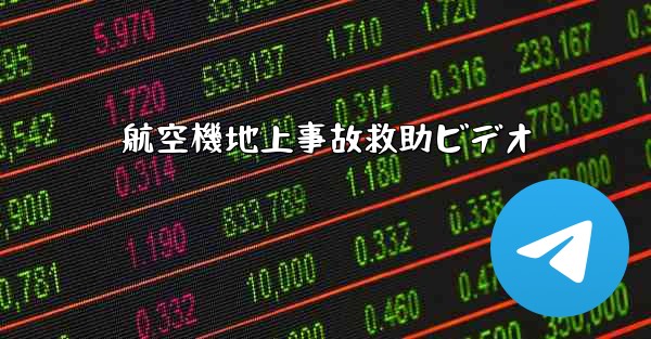 <b>航空機地上事故救助ビデオ</b>