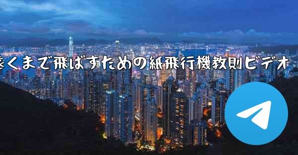 一番遠くまで飛ばすための紙飛行機教則ビデオ