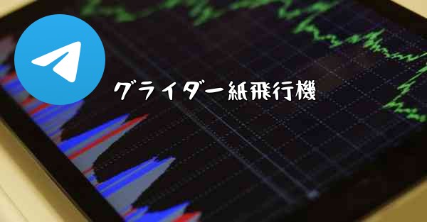 グライダー紙飛行機