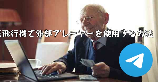 紙飛行機で外部プレーヤーを使用する方法