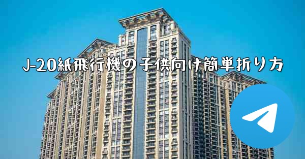 J-20紙飛行機の子供向け簡単折り方