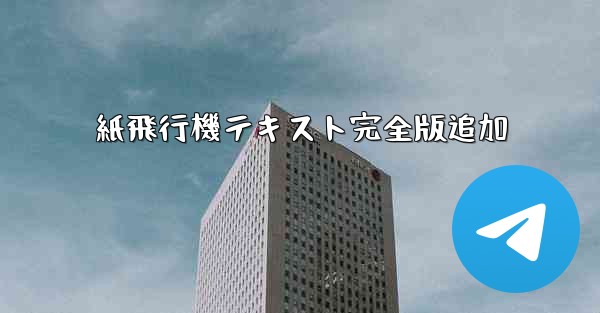 紙飛行機テキスト完全版追加