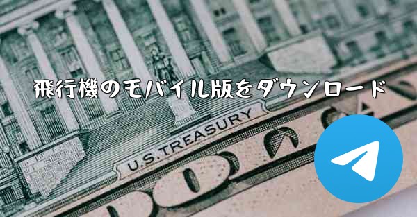 飛行機のモバイル版をダウンロード