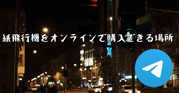 紙飛行機をオンラインで購入できる場所