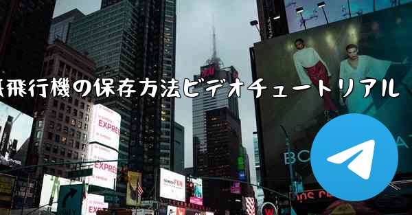 紙飛行機の保存方法ビデオチュートリアル