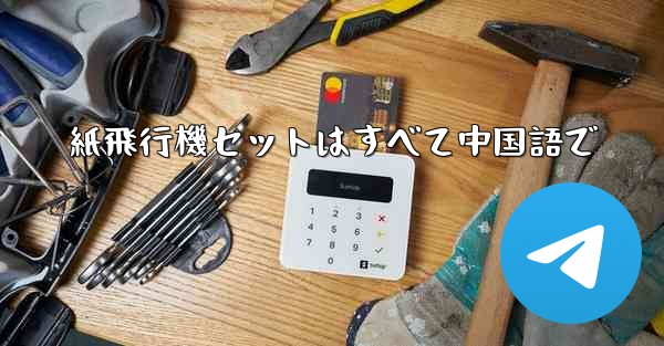 紙飛行機セットはすべて中国語で