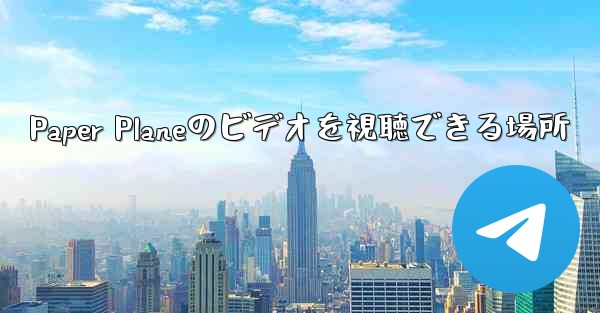 Paper Planeのビデオを視聴できる場所