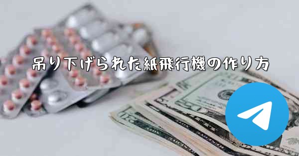 <b>吊り下げられた紙飛行機の作り方</b>