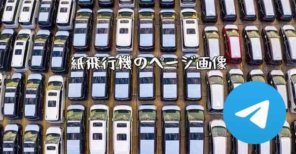 紙飛行機のページ画像