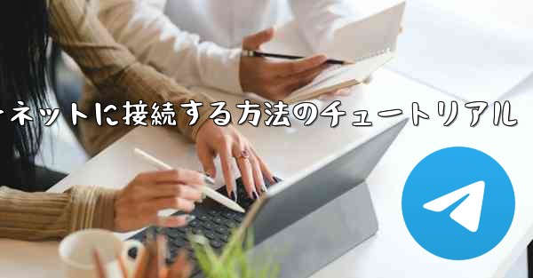 <b>紙飛行機をインターネットに接続する方法のチュートリアル</b>