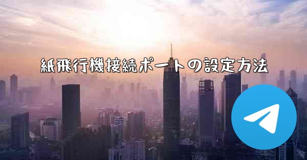 <b>紙飛行機接続ポートの設定方法</b>