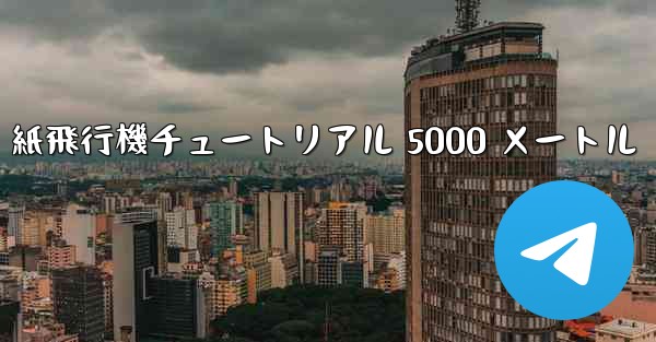<b>紙飛行機チュートリアル 5000 メートル</b>