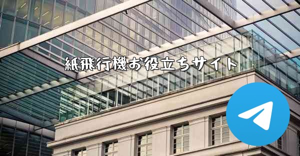 紙飛行機お役立ちサイト