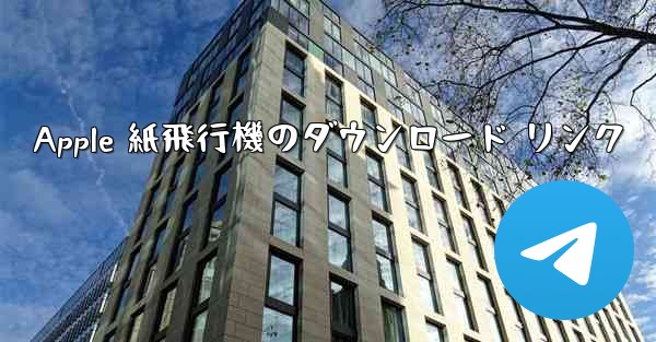 Apple 紙飛行機のダウンロード リンク