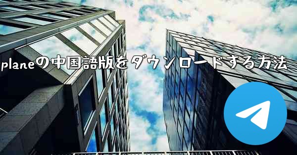 iPhone用Airplaneの中国語版をダウンロードする方法
