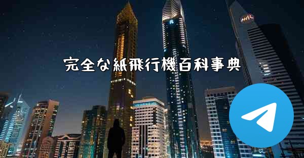 完全な紙飛行機百科事典