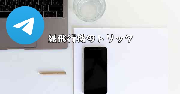 紙飛行機のトリック