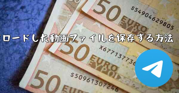 機内でダウンロードした動画ファイルを保存する方法