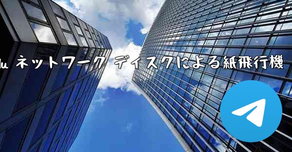 Tanshi Baidu ネットワーク ディスクによる紙飛行機