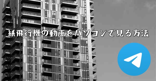 紙飛行機の動画をパソコンで見る方法
