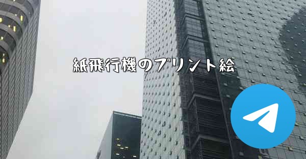 紙飛行機のプリント絵