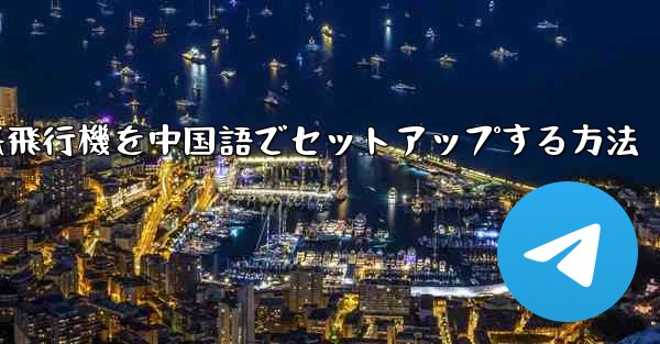 iPhoneの紙飛行機を中国語でセットアップする方法