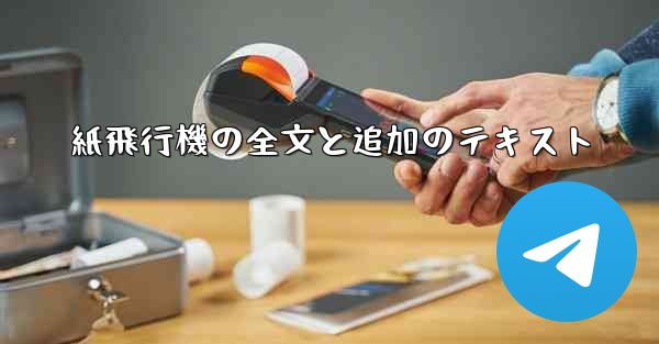 紙飛行機の全文と追加のテキスト