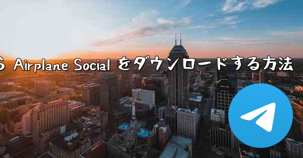 Apple から Airplane Social をダウンロードする方法