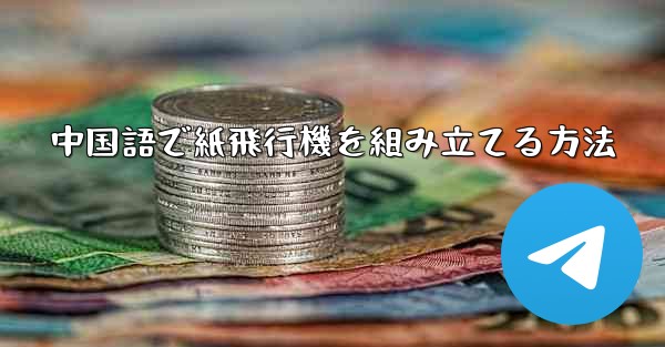 中国語で紙飛行機を組み立てる方法