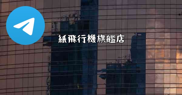 <b>紙飛行機旗艦店</b>