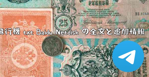 紙飛行機 txt Baidu Netdisk の全文と追加情報