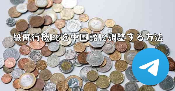 紙飛行機PCを中国語に調整する方法