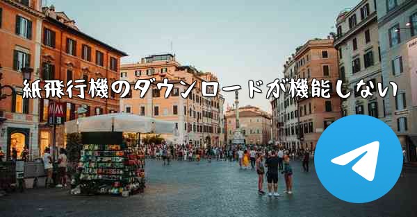 紙飛行機のダウンロードが機能しない